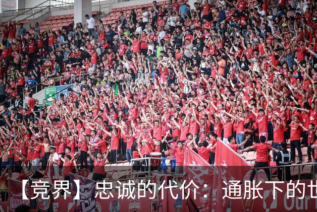 【竞界】忠诚的代价：通胀下的世界杯门票