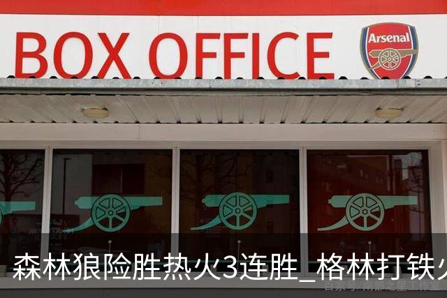 森林狼险胜热火3连胜 格林打铁火箭加时负骑士