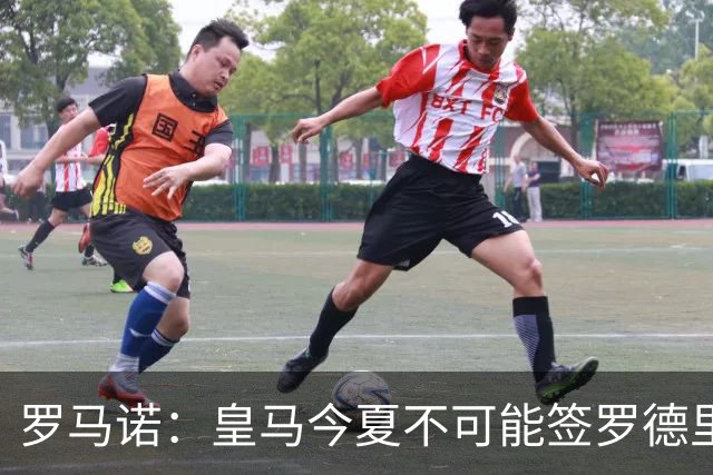 罗马诺：皇马今夏不可能签罗德里，B席加盟意味着罗德里已结束了