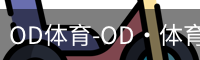 OD体育-OD·体育 (OD)官方网站_ODAPP